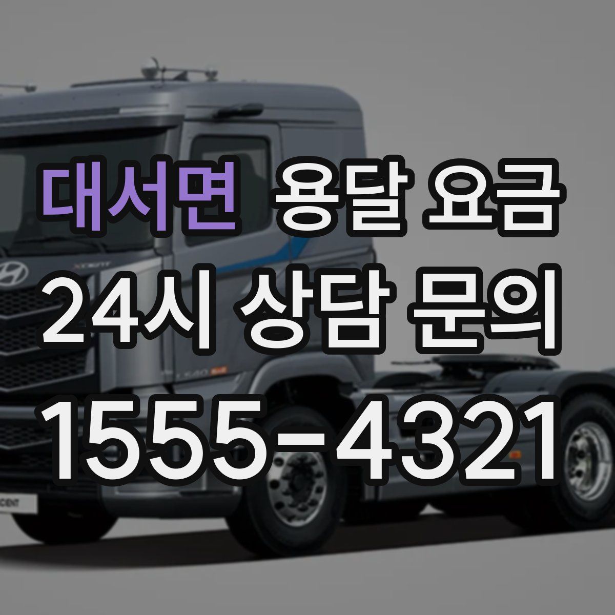 대서면 용달 요금