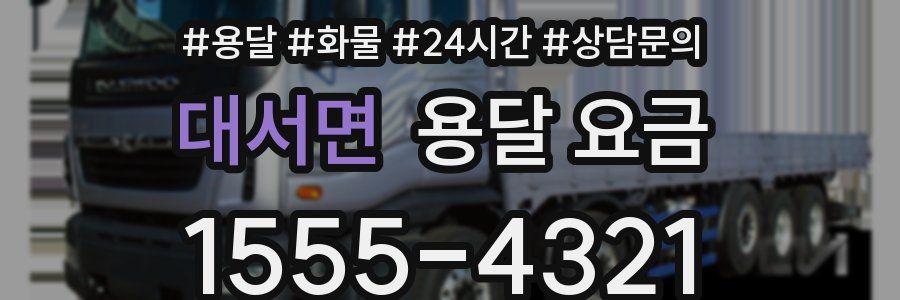 대서면 용달 요금