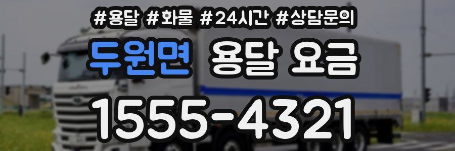 두원면 용달 요금