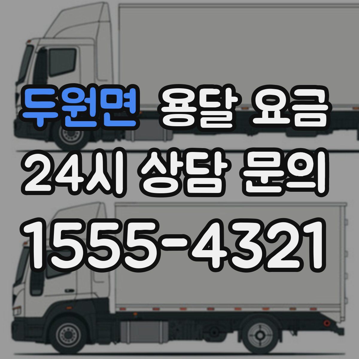 두원면 용달 요금