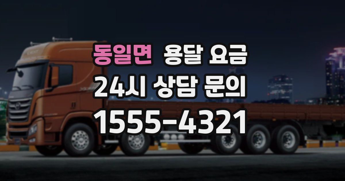 동일면 용달 요금