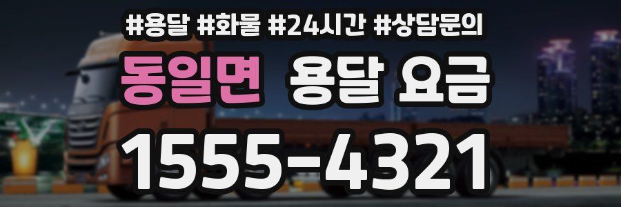 동일면 용달 요금