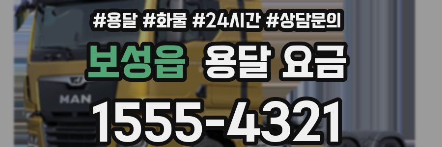 보성읍 용달 요금