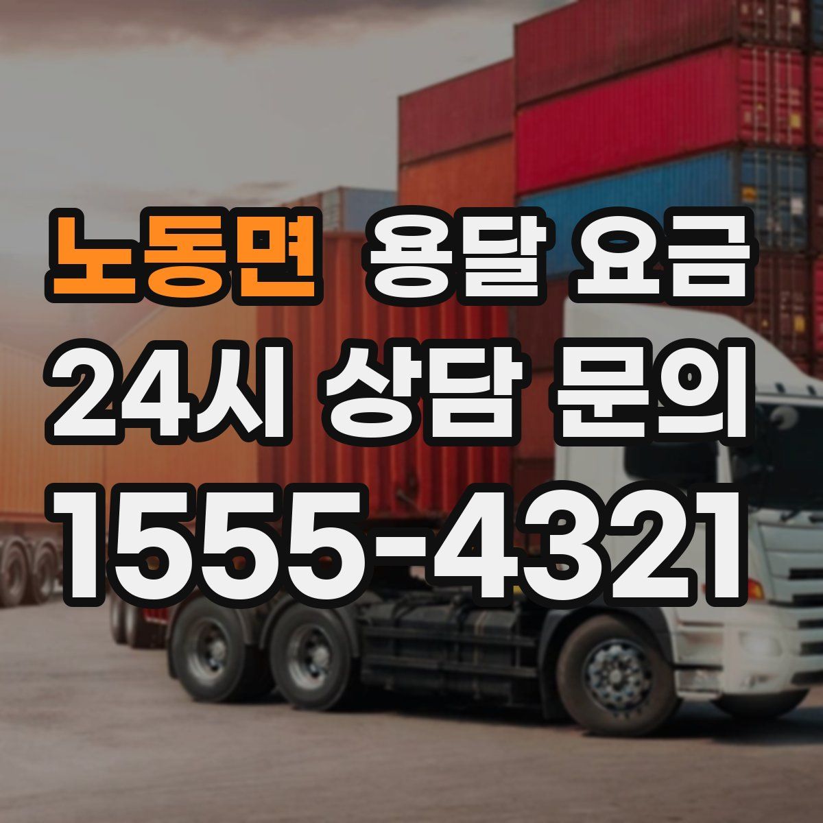 노동면 용달 요금