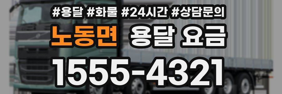 노동면 용달 요금