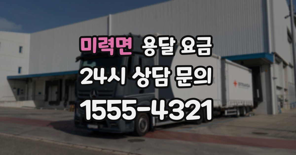 미력면 용달 요금