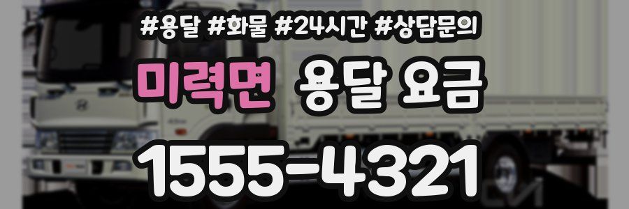 미력면 용달 요금