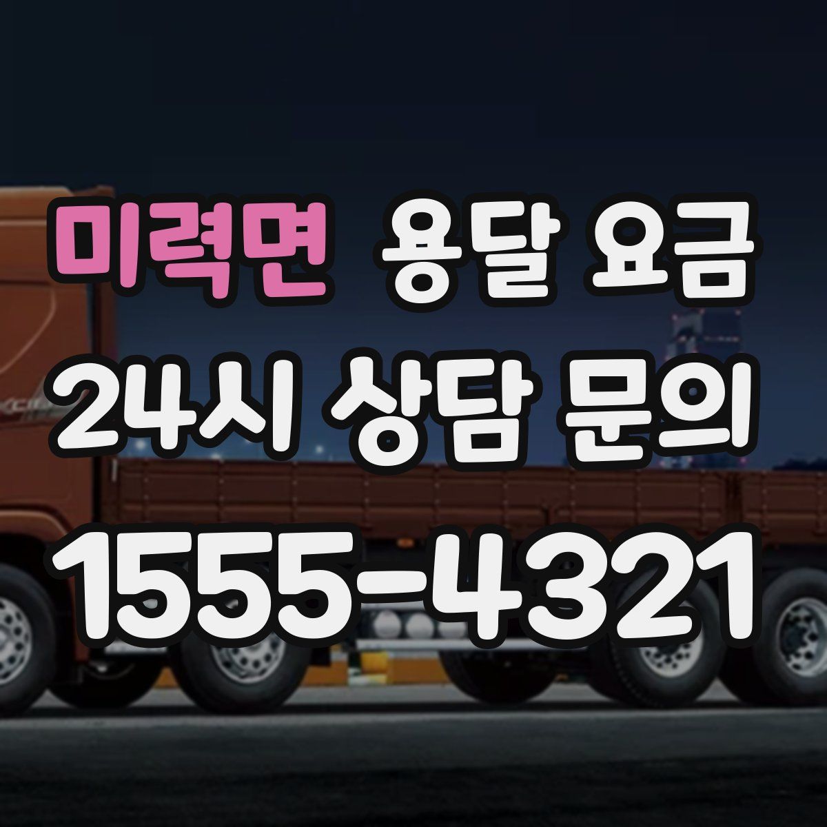 미력면 용달 요금