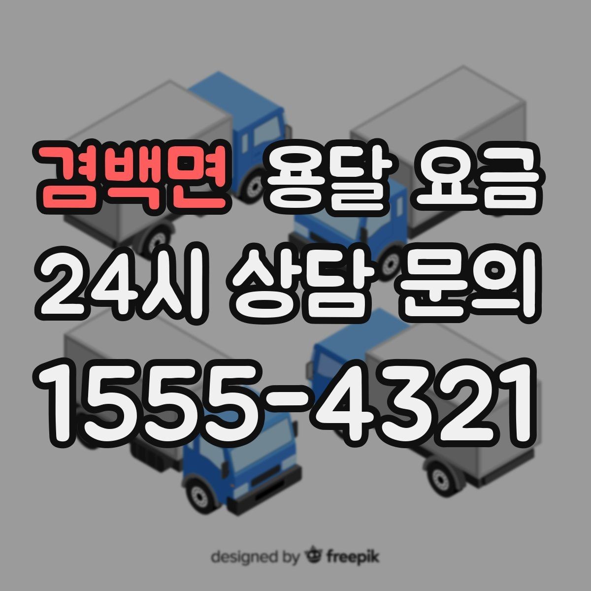 겸백면 용달 요금 빠르게 판단하는 방법