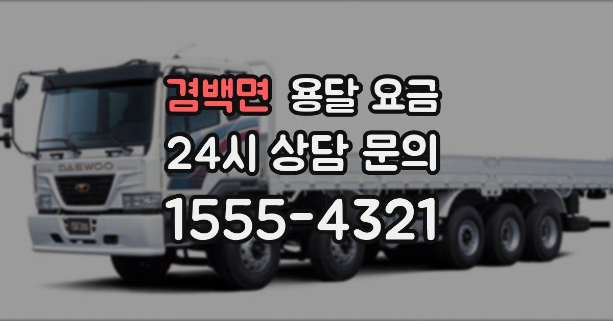 겸백면 용달 요금