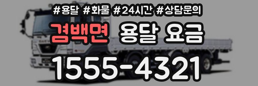 겸백면 용달 요금