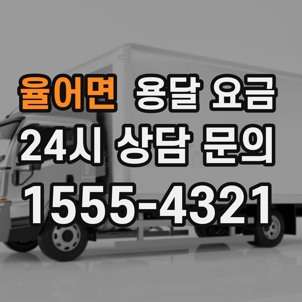 율어면 용달 요금 톨비 처리 방식 정리
