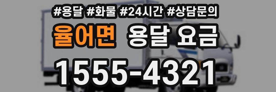 율어면 용달 요금