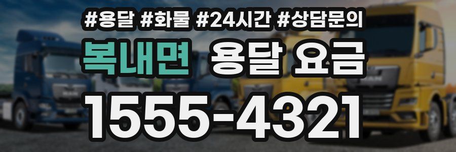 복내면 용달 요금