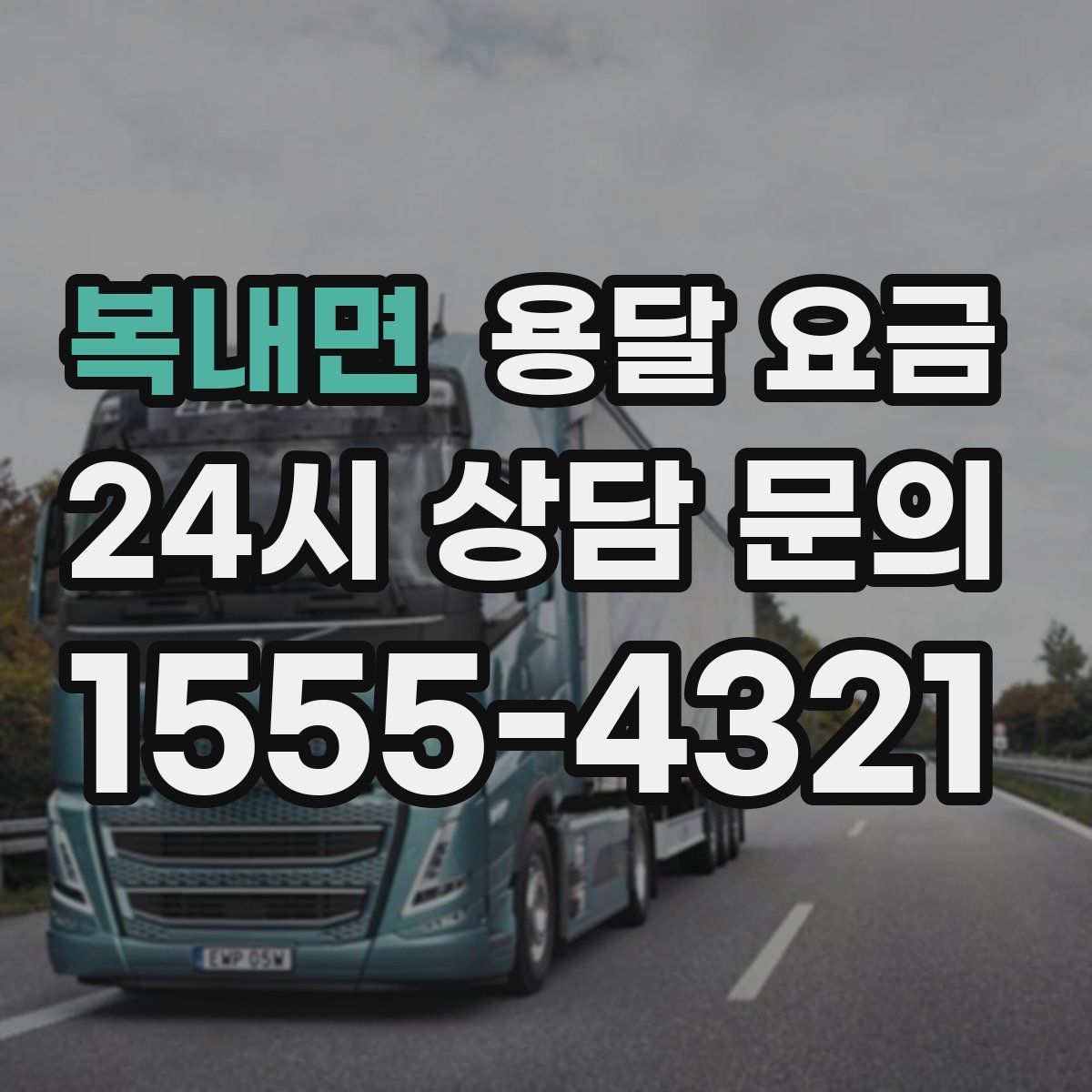 복내면 용달 요금