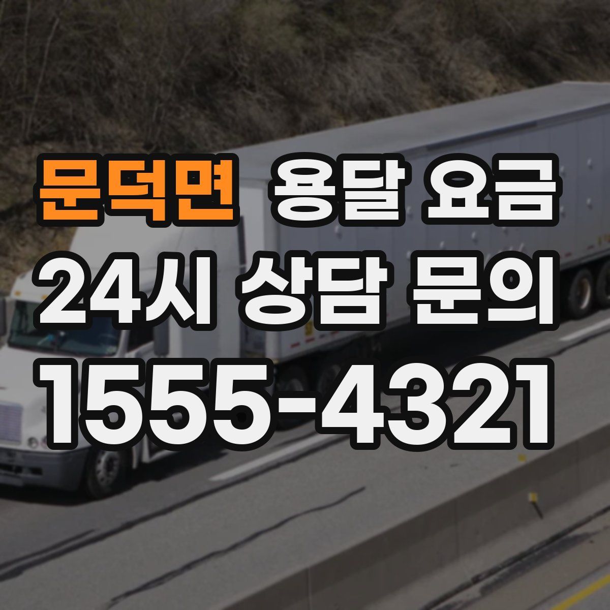 문덕면 용달 요금