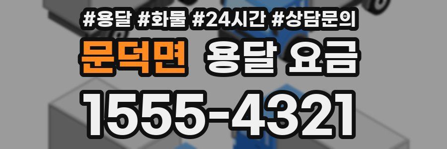 문덕면 용달 요금