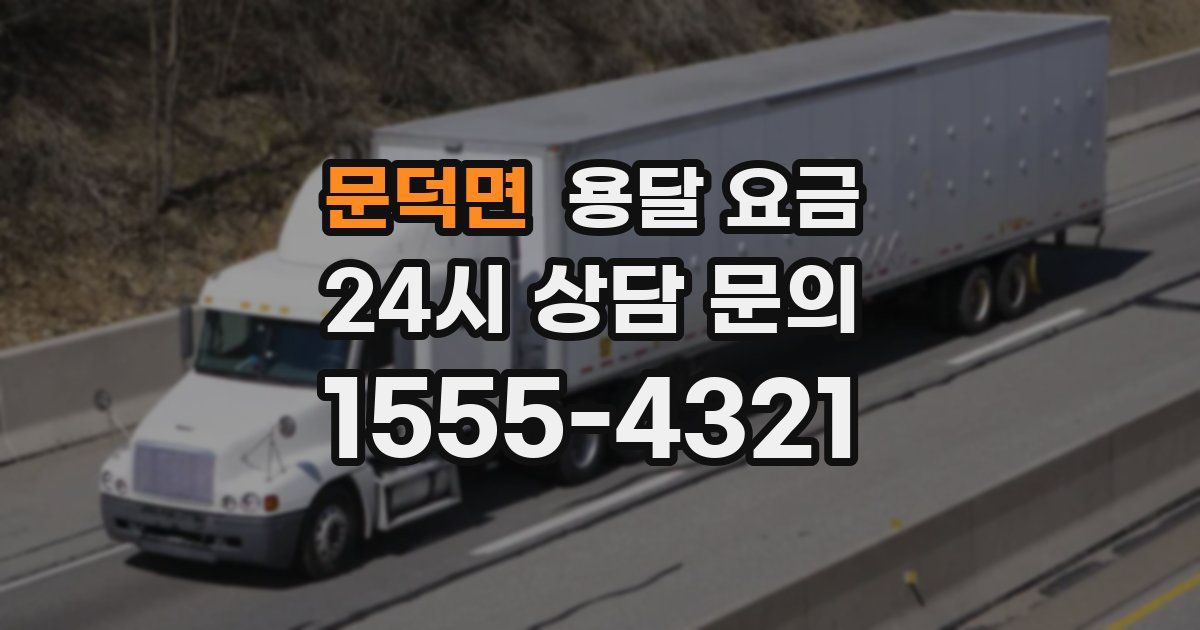 문덕면 용달 요금