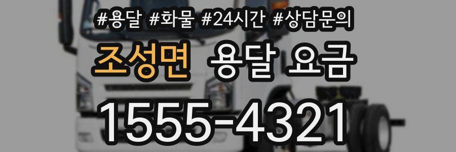 조성면 용달 요금