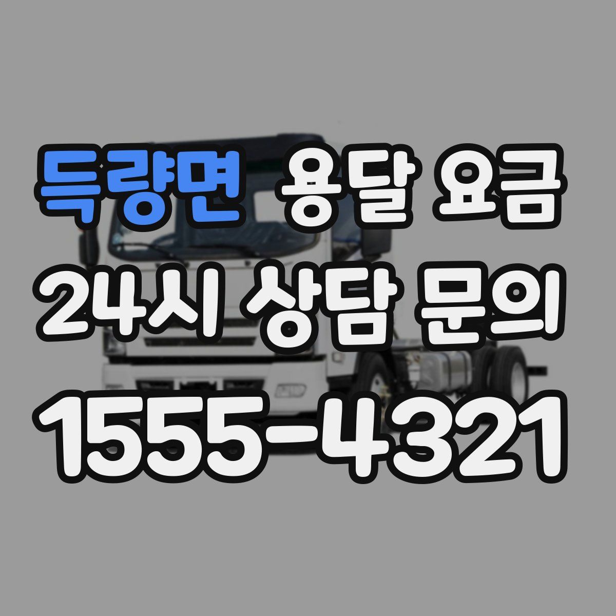 득량면 용달 요금