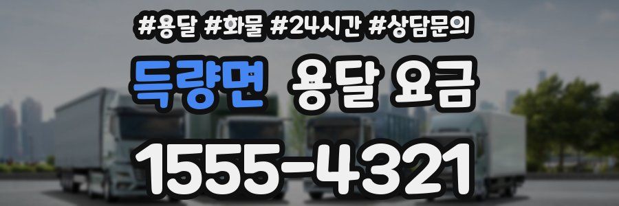 득량면 용달 요금