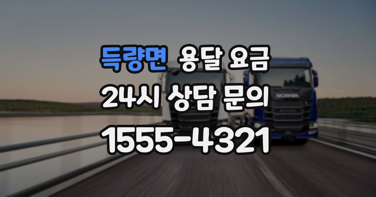 득량면 용달 요금