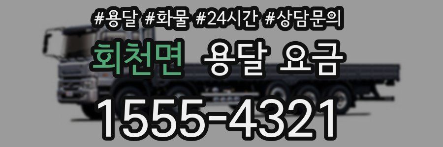 회천면 용달 요금