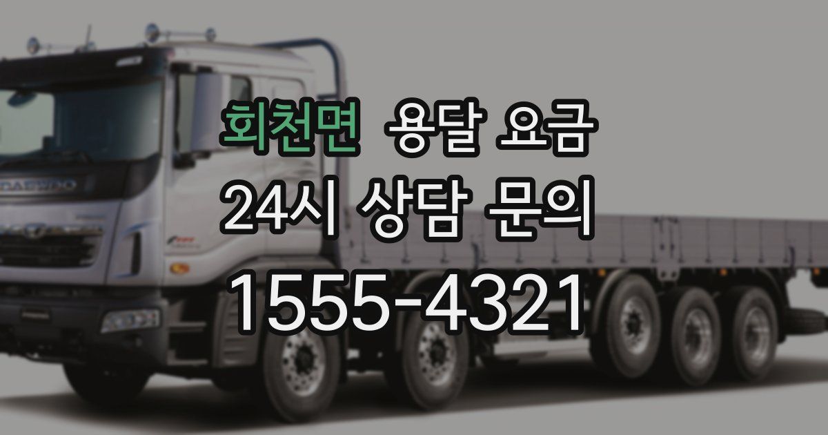 회천면 용달 요금