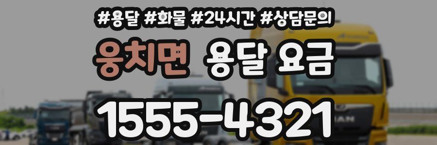 웅치면 용달 요금