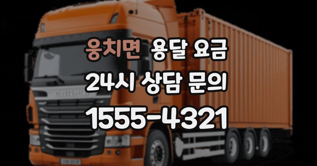 웅치면 용달 요금