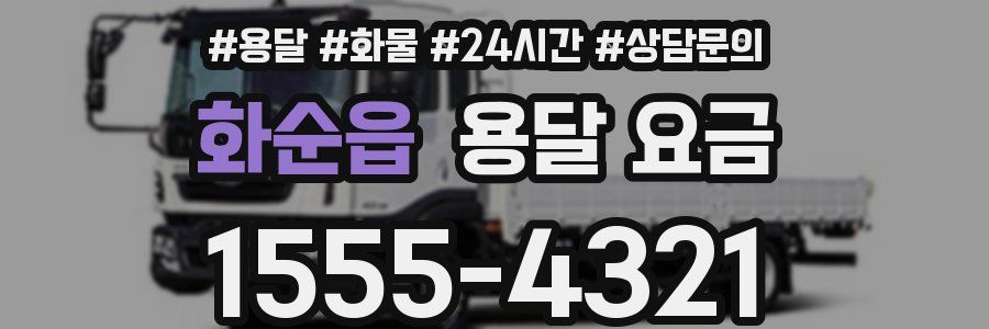 화순읍 용달 요금