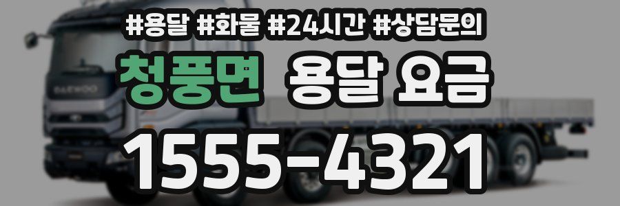 청풍면 용달 요금