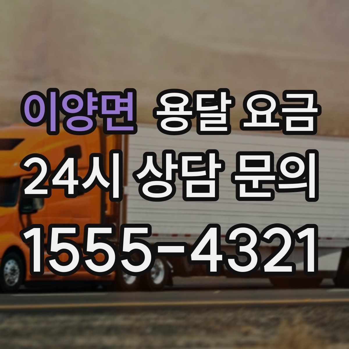이양면 용달 요금 즉시 운송 서비스 특징