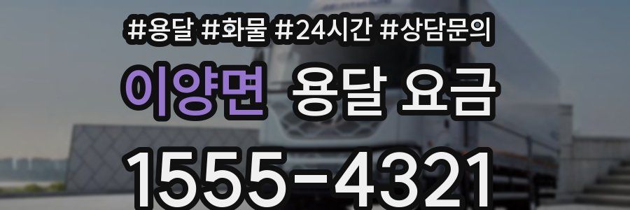 이양면 용달 요금