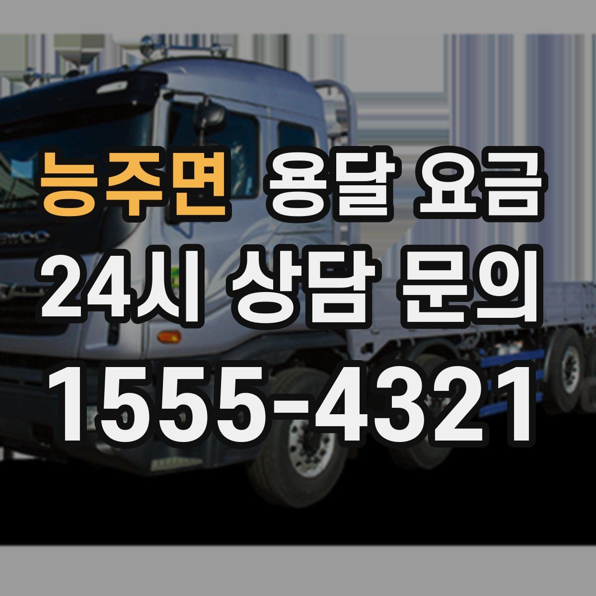 능주면 용달 요금