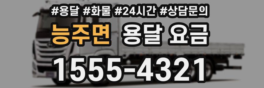 능주면 용달 요금