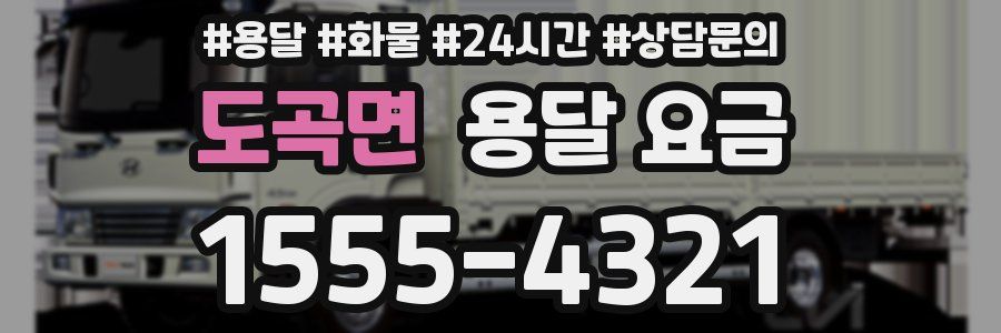 도곡면 용달 요금