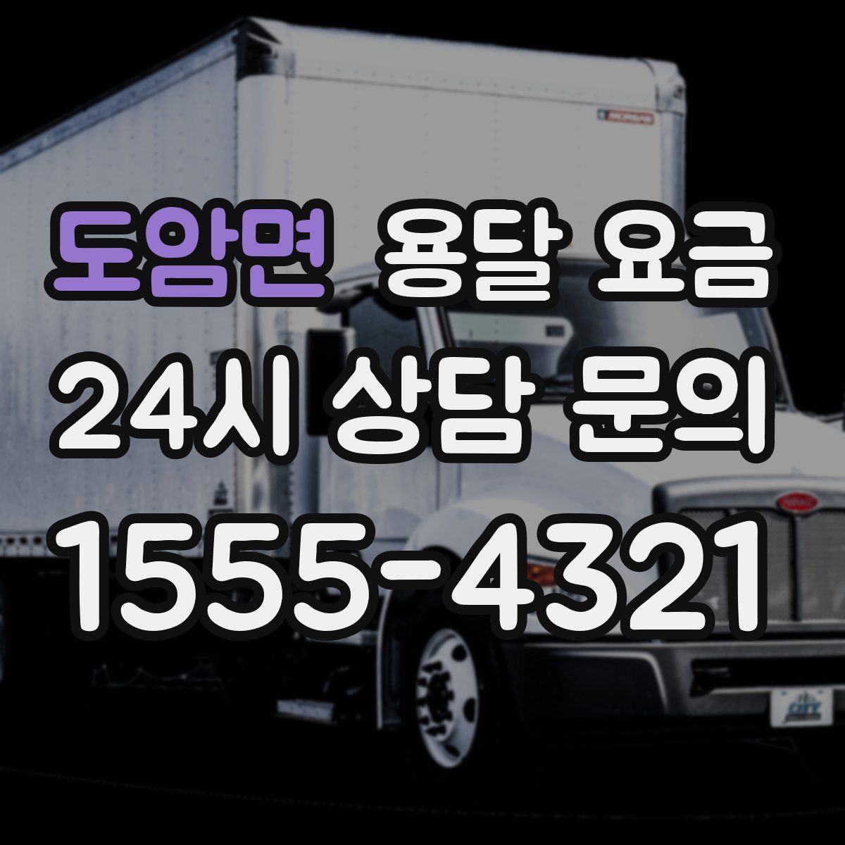 도암면 용달 요금