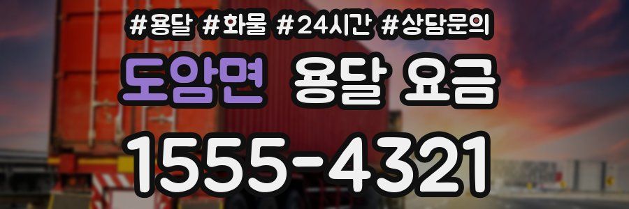 도암면 용달 요금