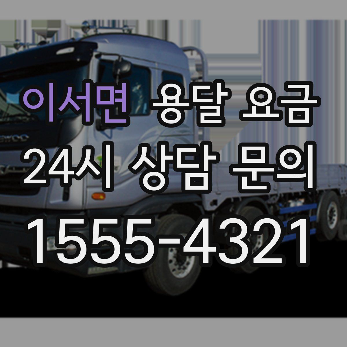 이서면 용달 요금