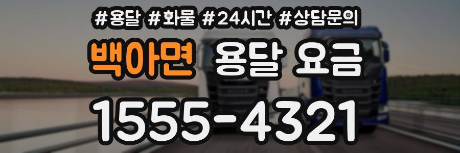 백아면 용달 요금