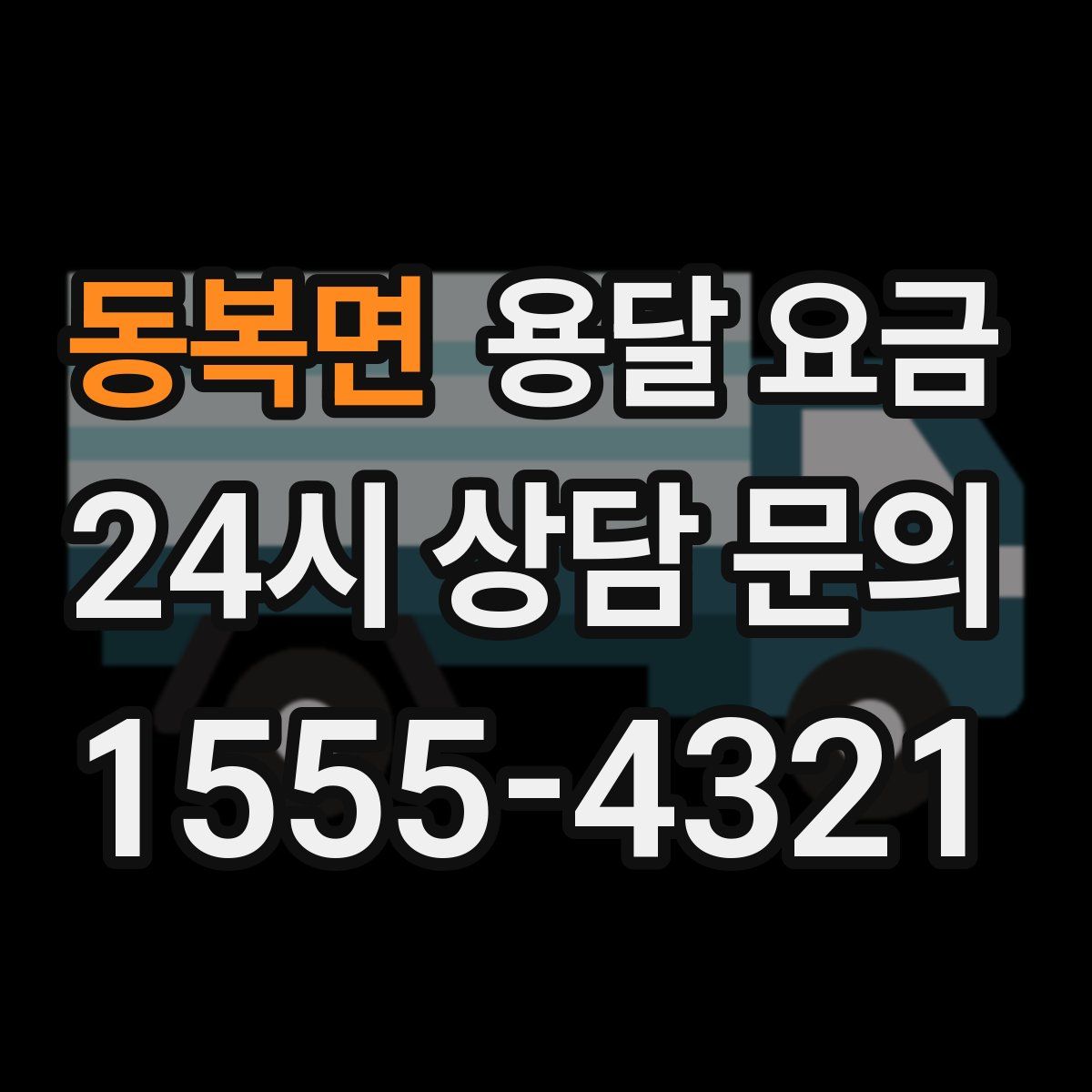 동복면 용달 요금