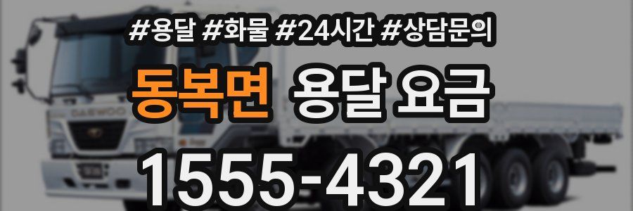 동복면 용달 요금