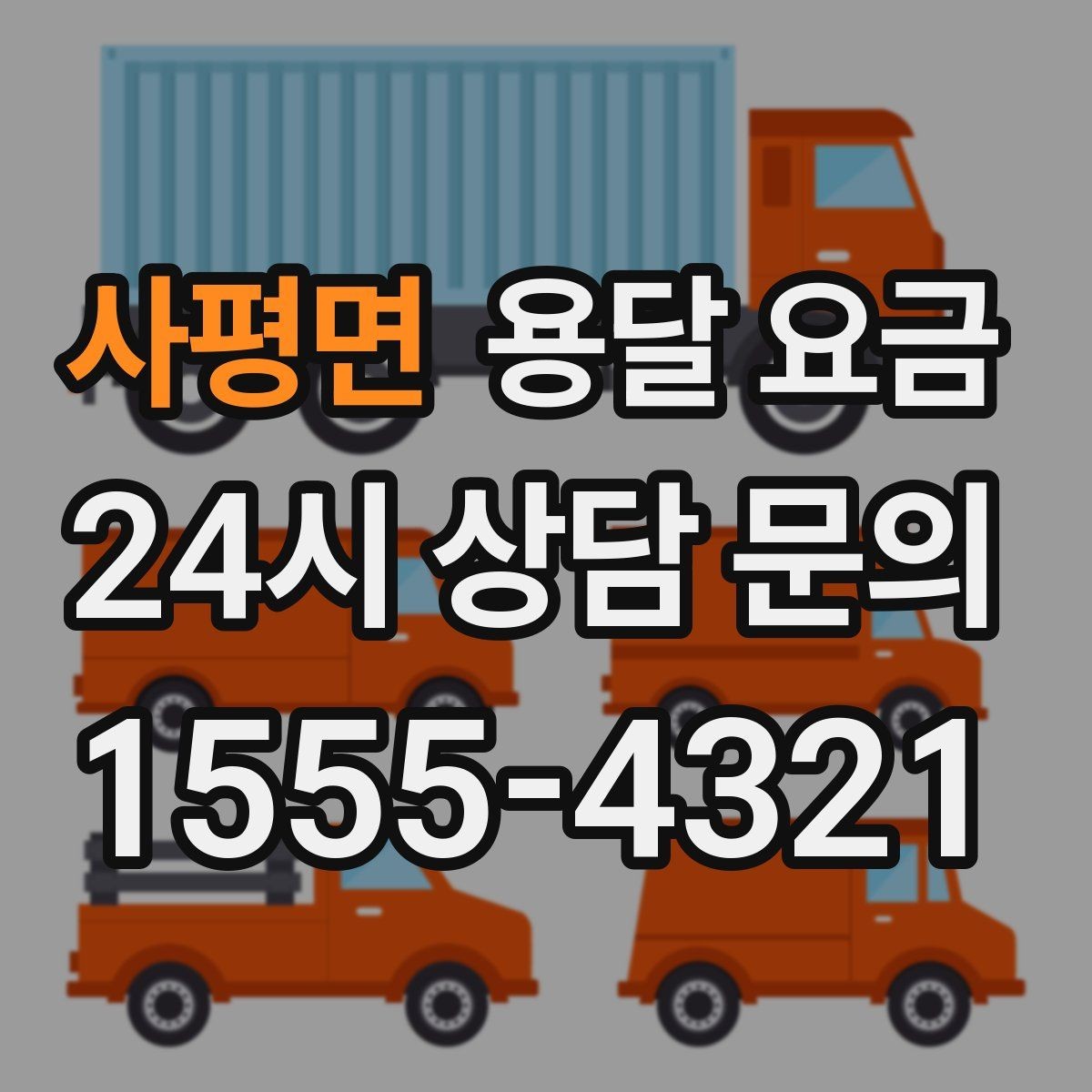 사평면 용달 요금 차량 종류에 따라 달라지는 비용