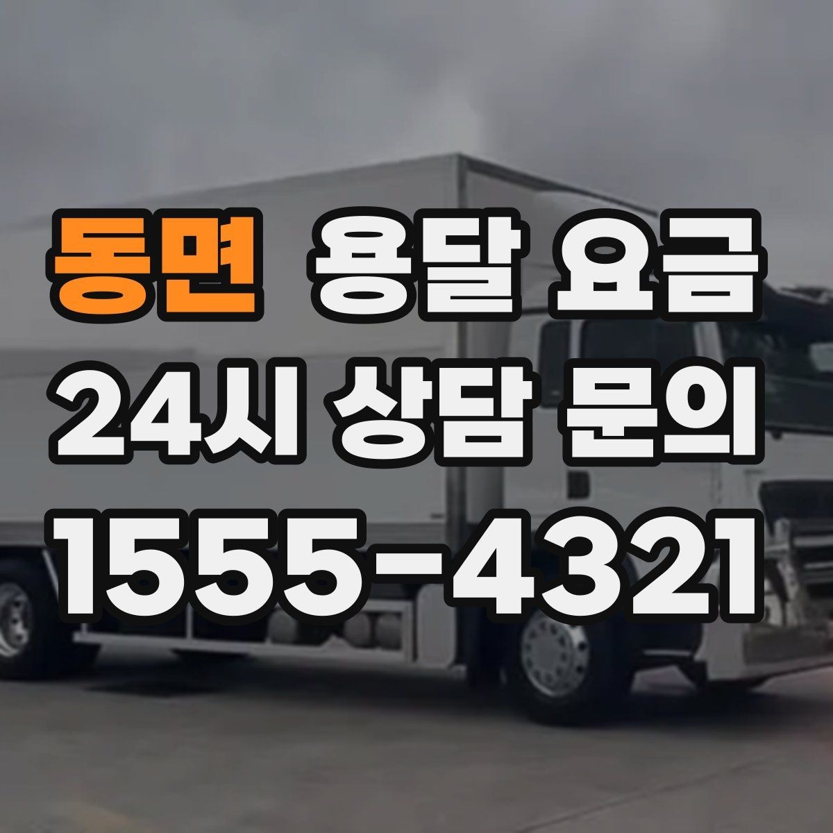 동면 용달 요금 기사 도움 포함 여부에 따른 차이