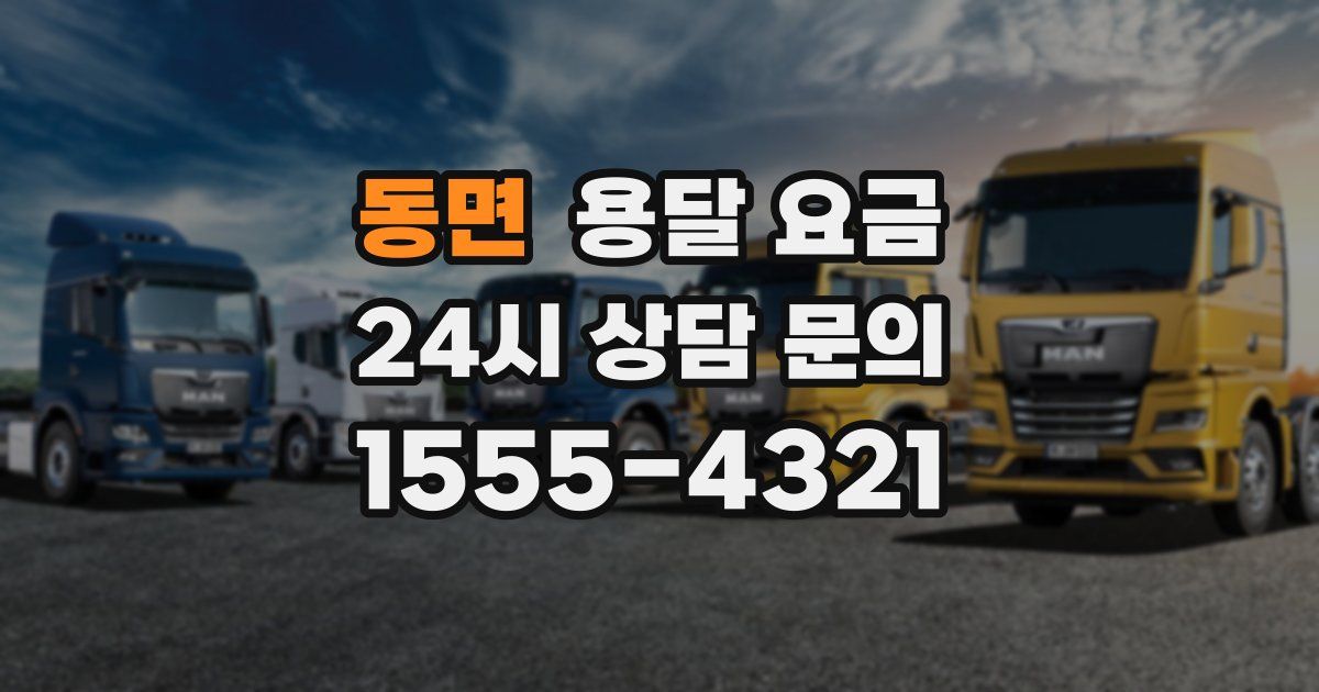 동면 용달 요금