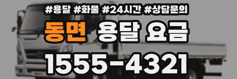 동면 용달 요금