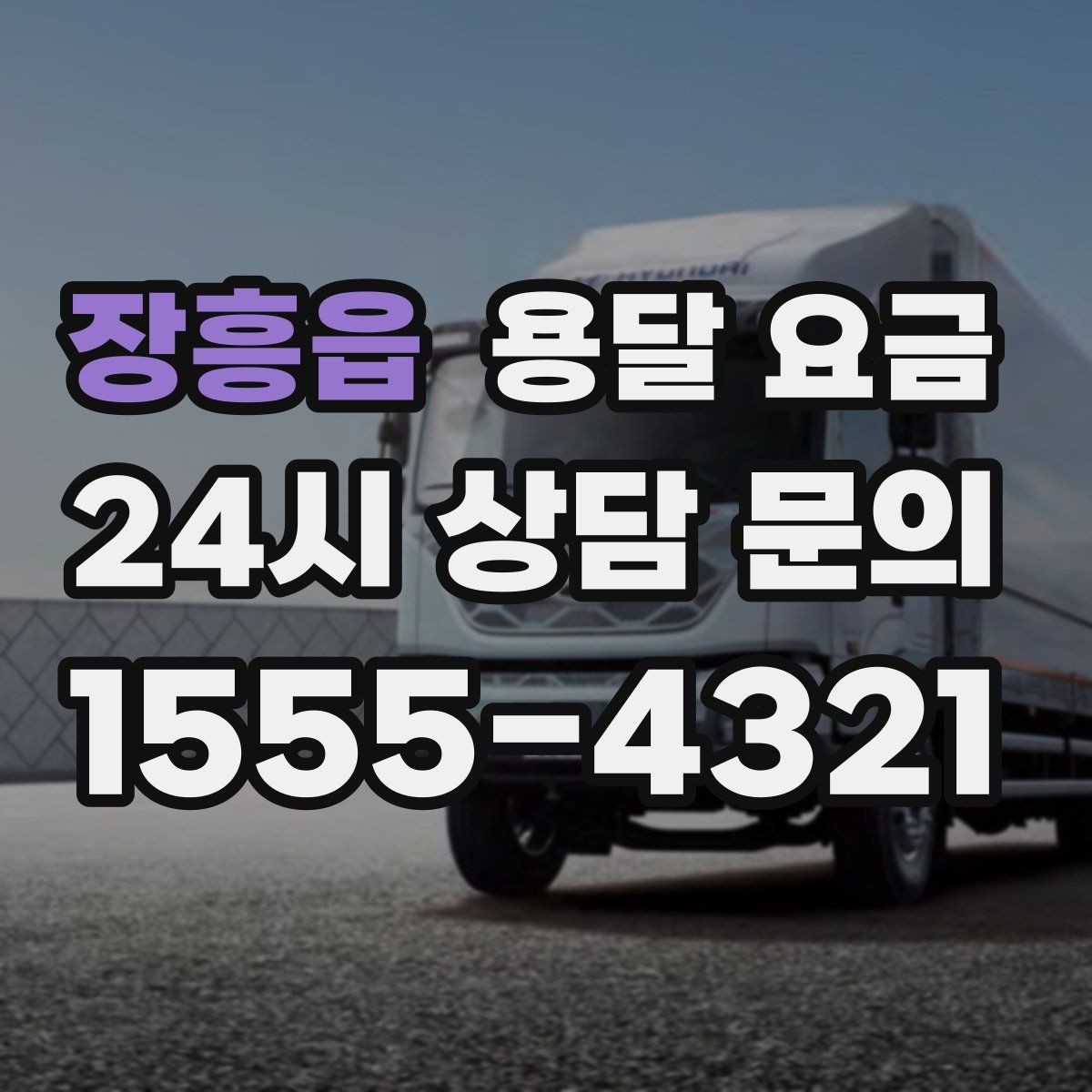 장흥읍 용달 요금 톨비 처리 방식 정리