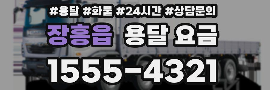 장흥읍 용달 요금