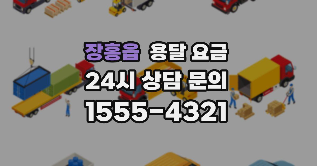 장흥읍 용달 요금